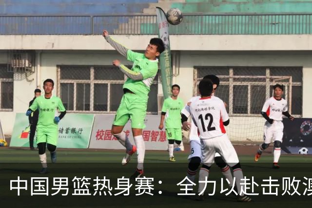 中国男篮热身赛：全力以赴击败澳大利亚，郭士强打造双塔阵容，央视直播